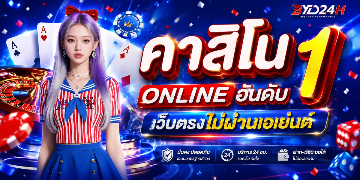 หน้าเว็บ BYD24H รวมสล็อต คาสิโน แทงบอล หวย เว็บตรงไม่ผ่านเอเย่นต์